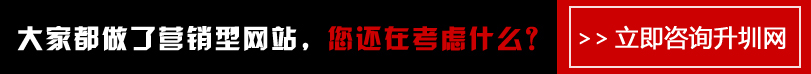 營銷型網(wǎng)站 - 升圳網(wǎng)