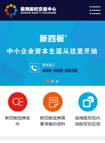 前海星辰新四板上市營(yíng)銷型手機(jī)網(wǎng)站