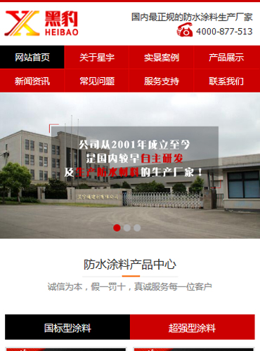 星宇通防水涂料建材營銷型手機網(wǎng)站